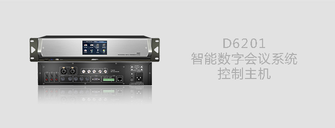 D6201數(shù)字會(huì)議主機(jī)