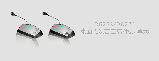 D6223  D6224桌面式會(huì)議單元