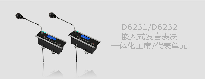 D6231 D6232嵌入式會(huì)議單元