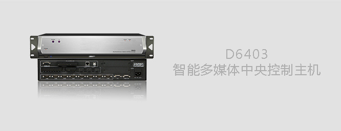 D6403 智能多媒體中央控制主機