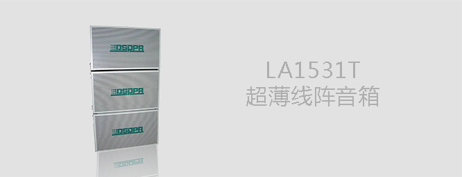 LA1531T超薄線(xiàn)陣音箱