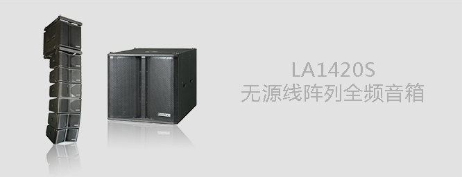 LA1420S無源線陣列超低音箱